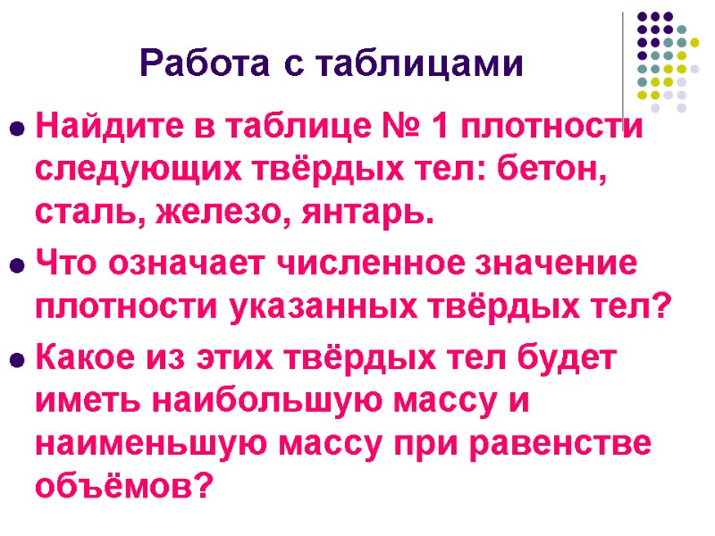 Работа с таблицами Найдите в таблице № 1 плотности следующих твёрдых тел: бетон, сталь,